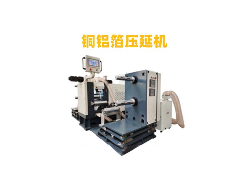 金屬箔壓延機
